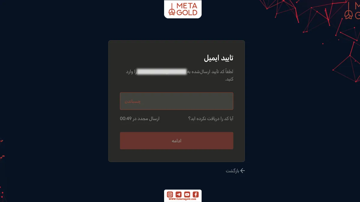 دریافت کد تایید ایمیل جهت ورود به حساب