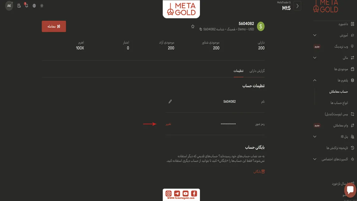 تغییر رمز و مشخصات حساب فارکس
