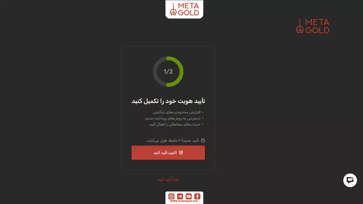 صفحه احراز هویت کاربران در متاگلد برای فعالسازی حساب معاملاتی