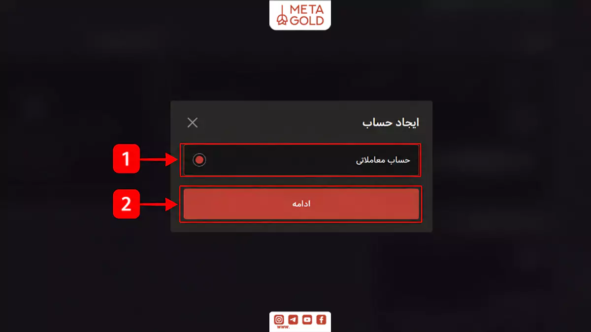 انتخاب حساب استاندارد (Standard) در بخش ایجاد حساب معاملاتی متاگلد
