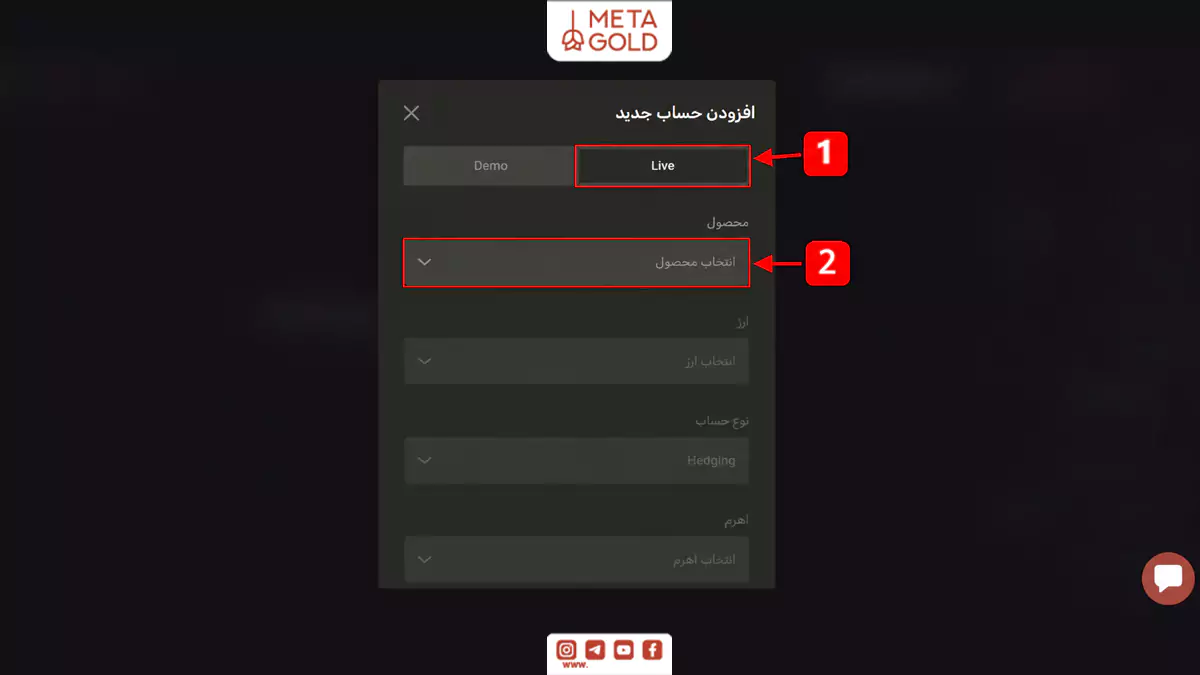 انتخاب حالت حساب واقعی (Live) هنگام ایجاد حساب معاملاتی در بروکر متاگلد