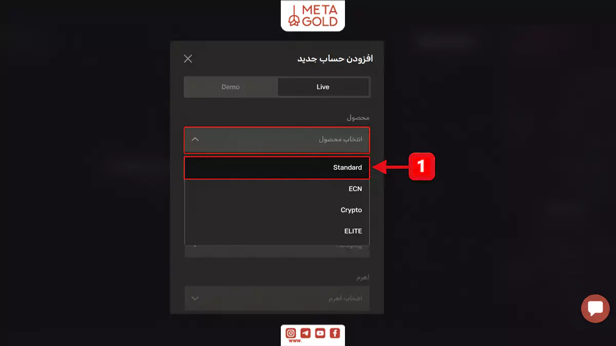 انتخاب نوع حساب استاندارد (Standard) از فهرست حسابهای معاملاتی متاگلد برای شروع معامله در فارکس