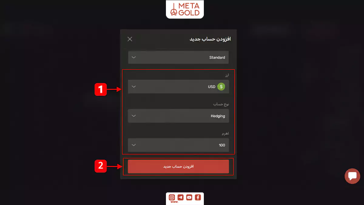 تنظیم ارز پایه، نوع حساب و اهرم معاملاتی هنگام ایجاد حساب استاندارد فارکس در پنل متاگلد